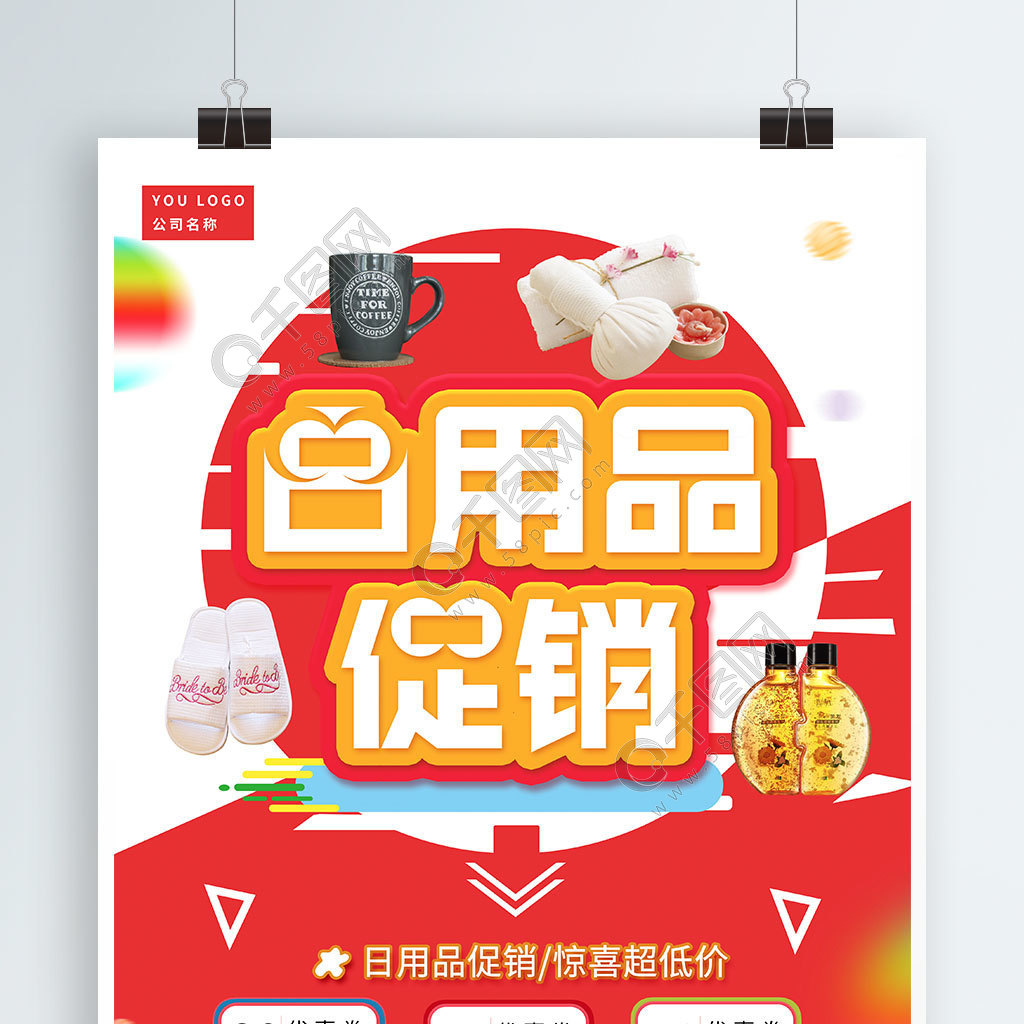 免費(fèi)下載 | 日用品驚喜超低價(jià)促銷海報(bào)矢量圖，PSD格式，3543像素，編號32206795