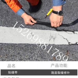路面貼縫帶
